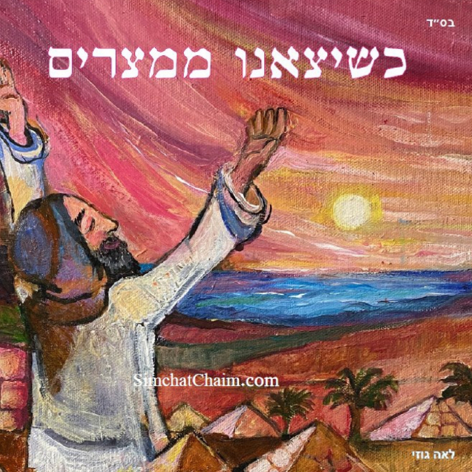 שיצאנו ממצרים - סיפור יציאת מצרים לגיל 8 ומעלה