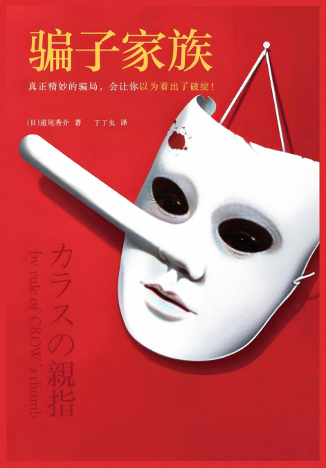 骗子家族