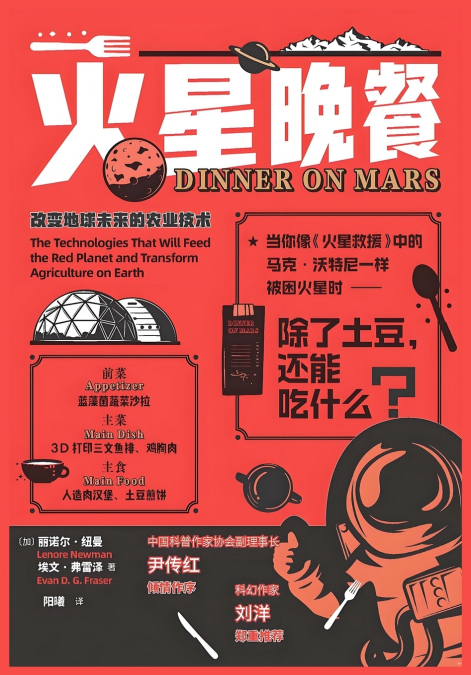 火星晚餐：改变地球未来的农业技术