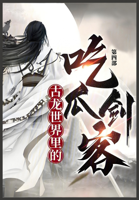 古龙世界里的吃瓜剑客