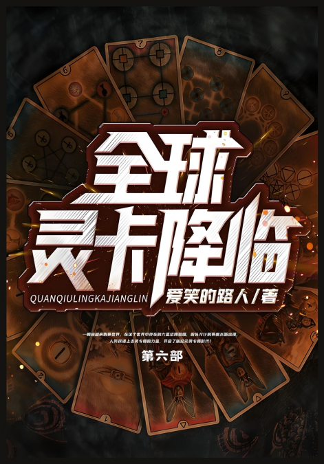 全球灵卡降临：第六部