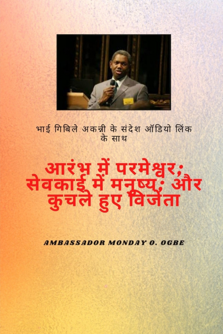 भाई गबिले अकन्नी संदेश ऑडियो लिंक के साथ - आरम्भ में परमेश्वर , सेवकाई में मनुष्य , और चोट खाया हुआ विजयी