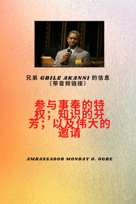 兄弟Gbile Akanni 的信息与音频链接 - 参与事工的特权；他知识的芬芳；以及伟大的邀请
