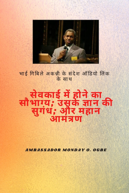 भाई गिबिले अकन्नी के संदेश ऑडियो लिंक के साथ - सेवकाई में होने का सौभाग्य ; उनके ज्ञान की खुशबू ; और महान निमंत्रण