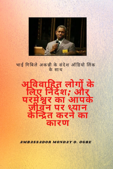 भाई जीबिले अकन्नी संदेश ऑडियो लिंक के साथ