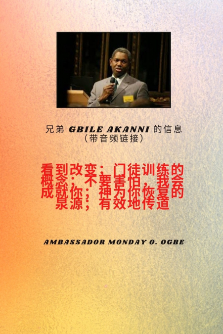 兄弟Gbile Akanni消息 带有音频链接-  看到改变;门徒训练的概念;不要害怕， 我将使你成为神恢复和有效传道的泉源  吉比尔 阿坎尼