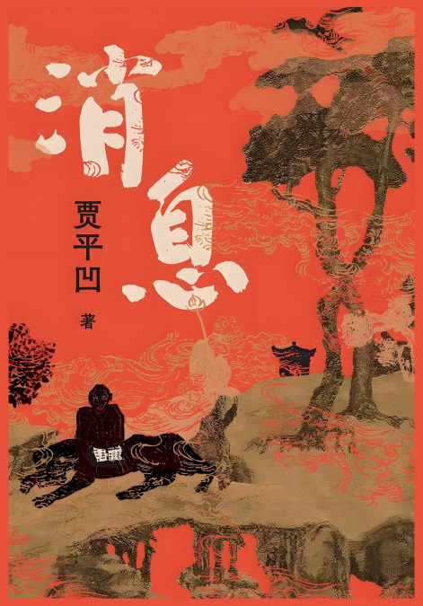 消息