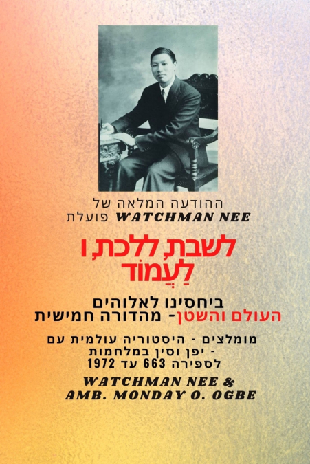 Watchman Nee פועלת  לשבת , ללכת ולעמוד  בקשר שלנו  עם אלוהים לעולם והשטן - מהדורה חמישית