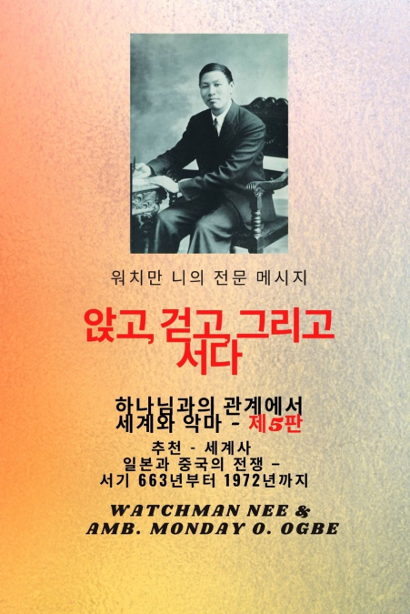 워치만 니의 전체 메시지  신과의 관계 속에서  앉고 , 걷고, 서  십시오 . AND THE DEVIL - 5판 2025