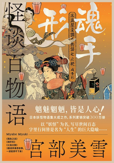 怪谈百物语：魂手形