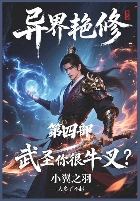 异界艳修：第四部