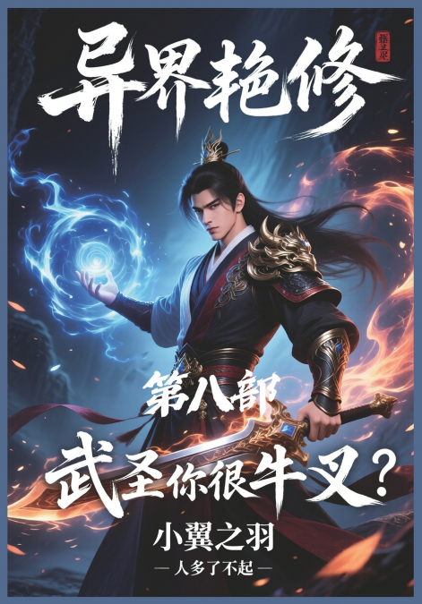 异界艳修：第八部