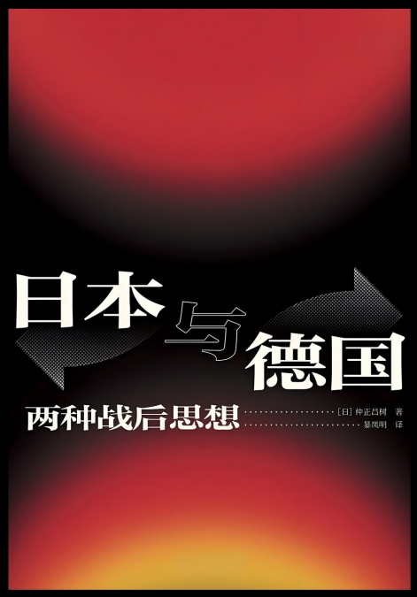 日本与德国：两种战后思想
