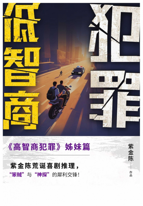 低智商犯罪