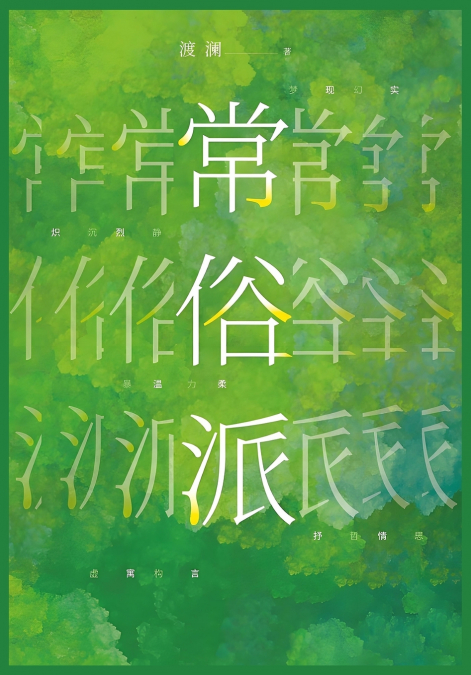 常俗派