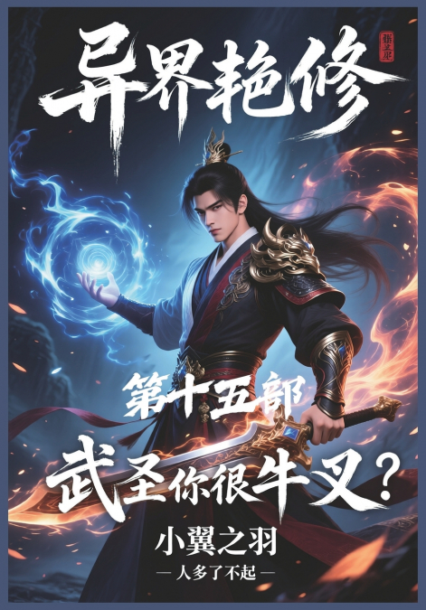 异界艳修：第十五部