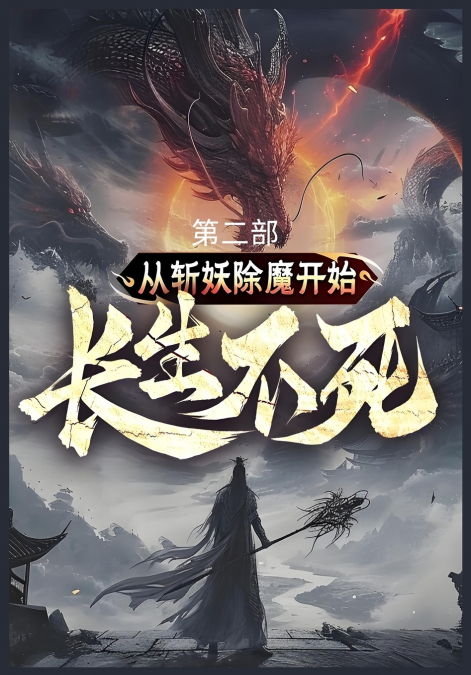 从斩妖除魔开始长生不死