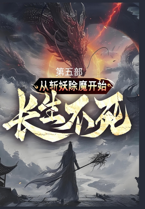从斩妖除魔开始长生不死
