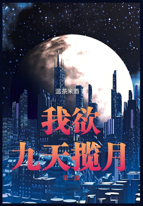 我欲九天揽月：第二部