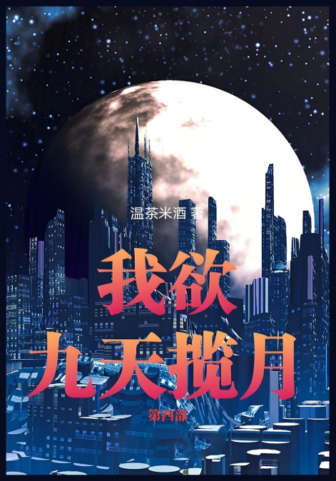 我欲九天揽月：第四部