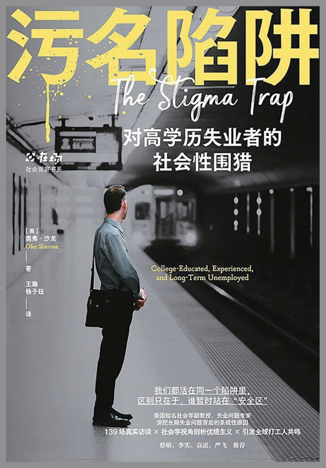 污名陷阱
