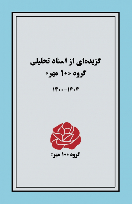 گزیده‌ای از اسناد تحلیلی  گروه ۱۰ مهر ـــ ۱۴۰۴-۱۴۰۰