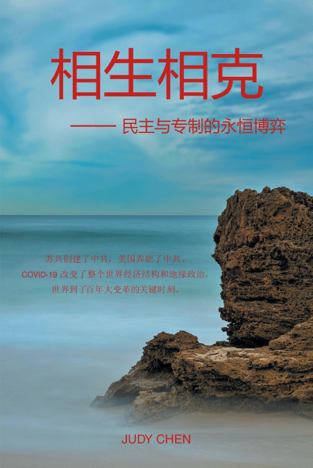 相生相克  -- 民主与专制的永恒博弈