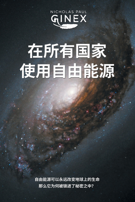 在所有国家使用自由能源