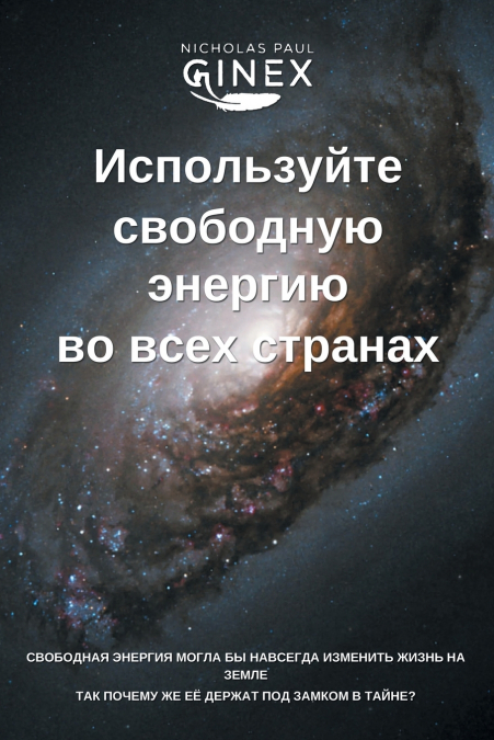 Используйте свободную энергию во всех странах