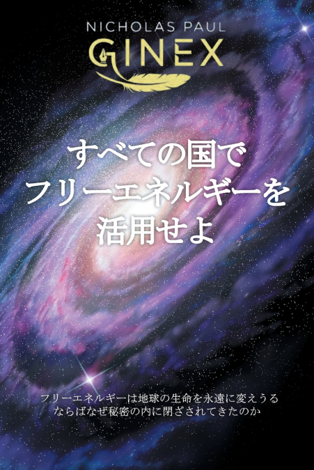 すべての国でフリーエネルギーを活用せよ