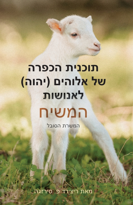 God’s (YHVH) Atonement Plan for Mankind