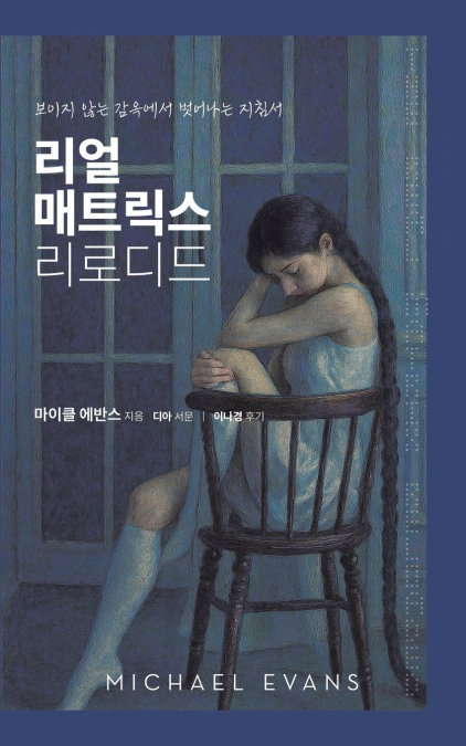 리얼 매트릭스 리로디드