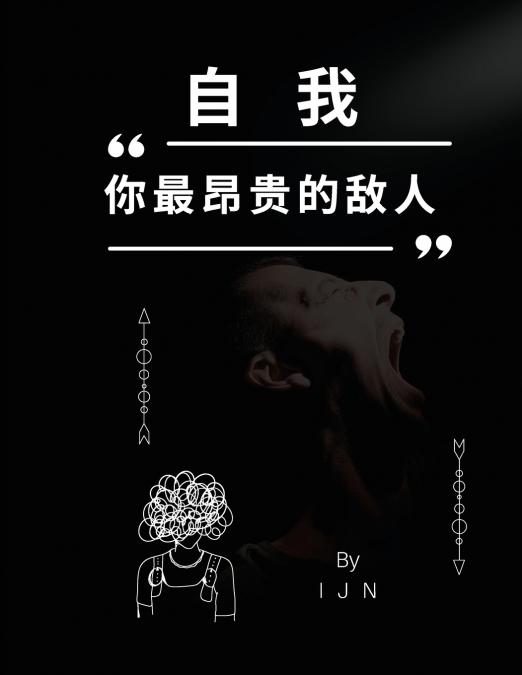 自我--你最昂贵的敌人