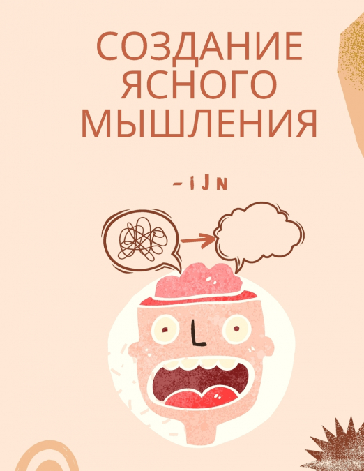 Создание ясного мышления