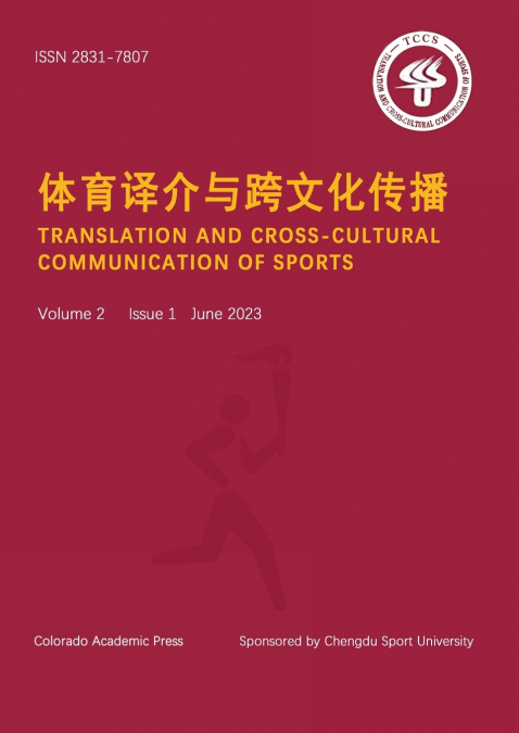 体育译介与跨文化传播 Total Issue 3