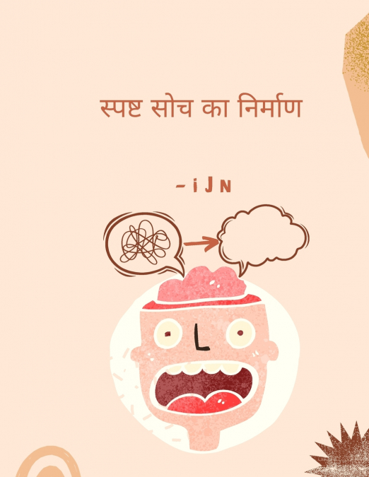 स्पष्ट सोच का निर्माण