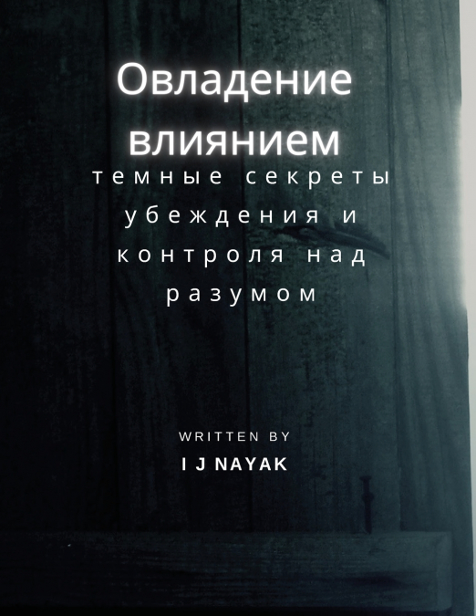Овладение влиянием