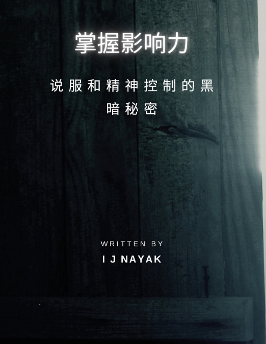 掌握影响力