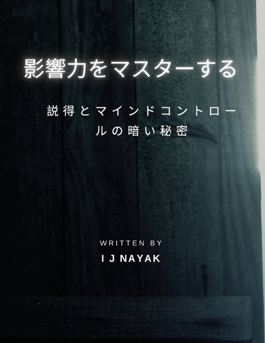 影響力をマスターする