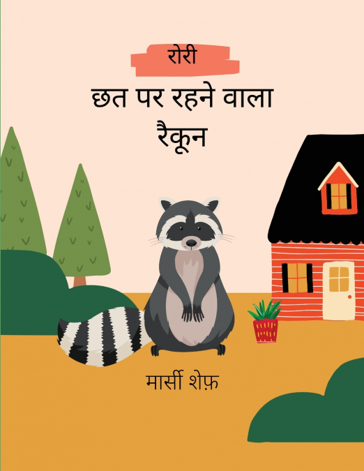 रोरी छत पर रहने वाला रैकून