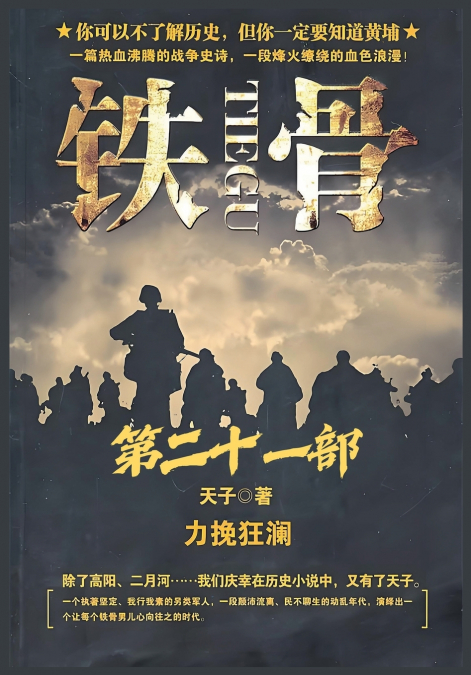 铁骨：第二十一部