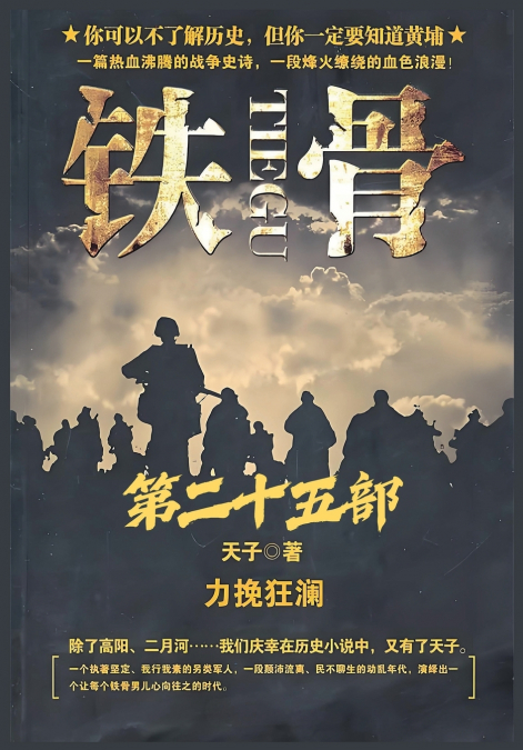 铁骨：第二十五部