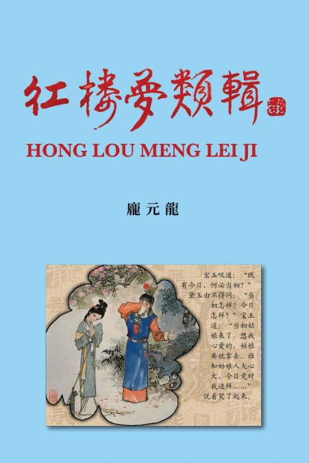 紅樓夢類輯 HONG LOU MENG LEI JI