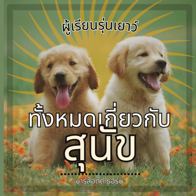 ผู้เรียนรุ่นเยาว์, ทั้งหมดเกี่ยวกับ สุนัข