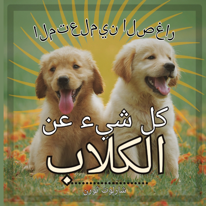 المتعلمين الصغار,المتعلمين الصغار كل شيء عن الكلاب