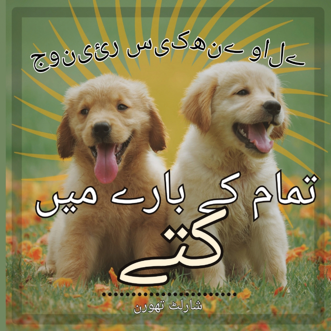 جونیئر سیکھنے والے کتوں کے بارے میں سب کچھ
