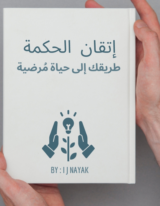 إتقان الحكمة