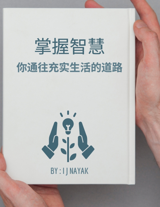 掌握智慧