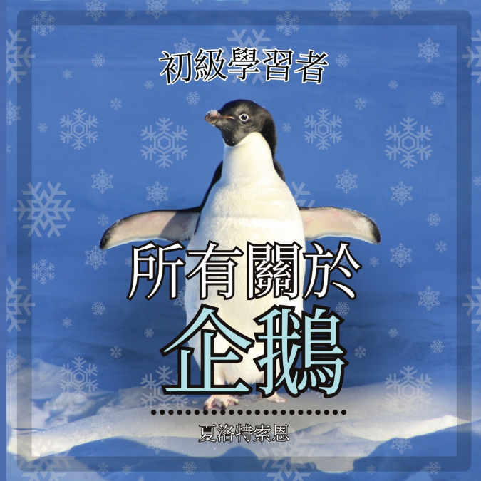 初級學習者, 關於企鵝的一切