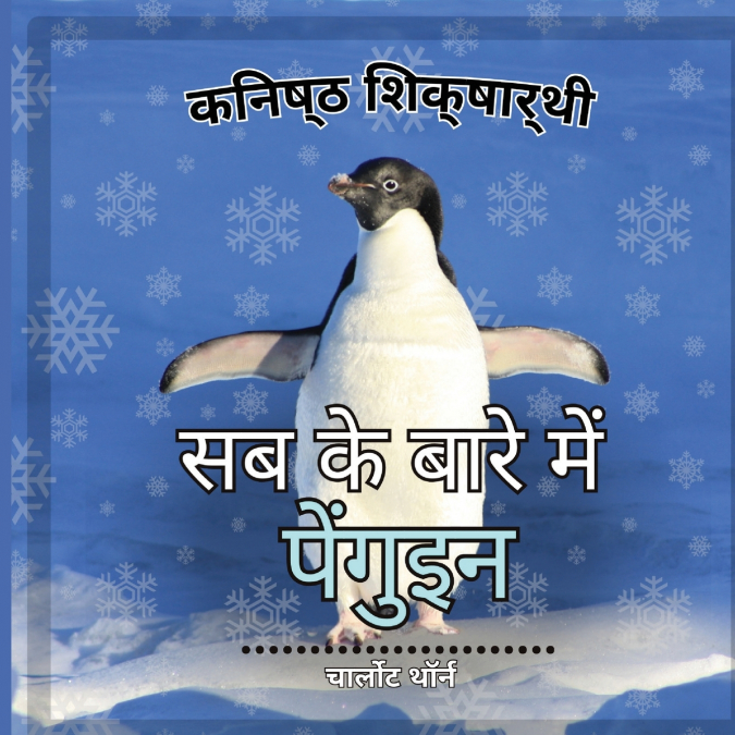 शुरुआती शिक्षार्थी, पेंगुइन के बारे में सब कुछ